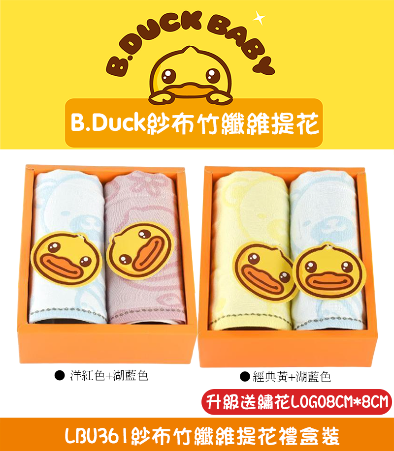 B.Duck 紗布竹纖維提花禮盒裝 升級送繡花LOGO8CM*8CM LBU361