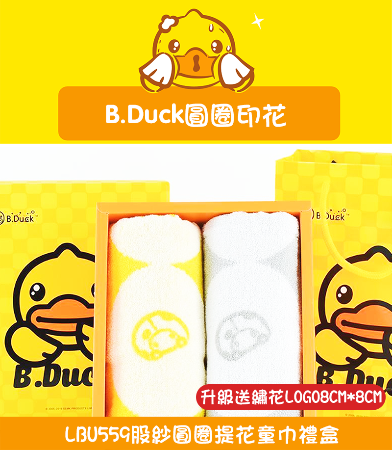 B.Duck 股紗圓圈提花童巾禮盒 升級送繡花LOGO8CM*8CM LBU559