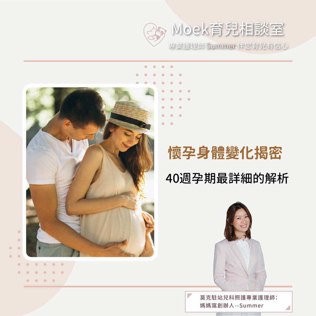 莫克,moek,嬰兒,育兒,孕期,懷孕,身體變化