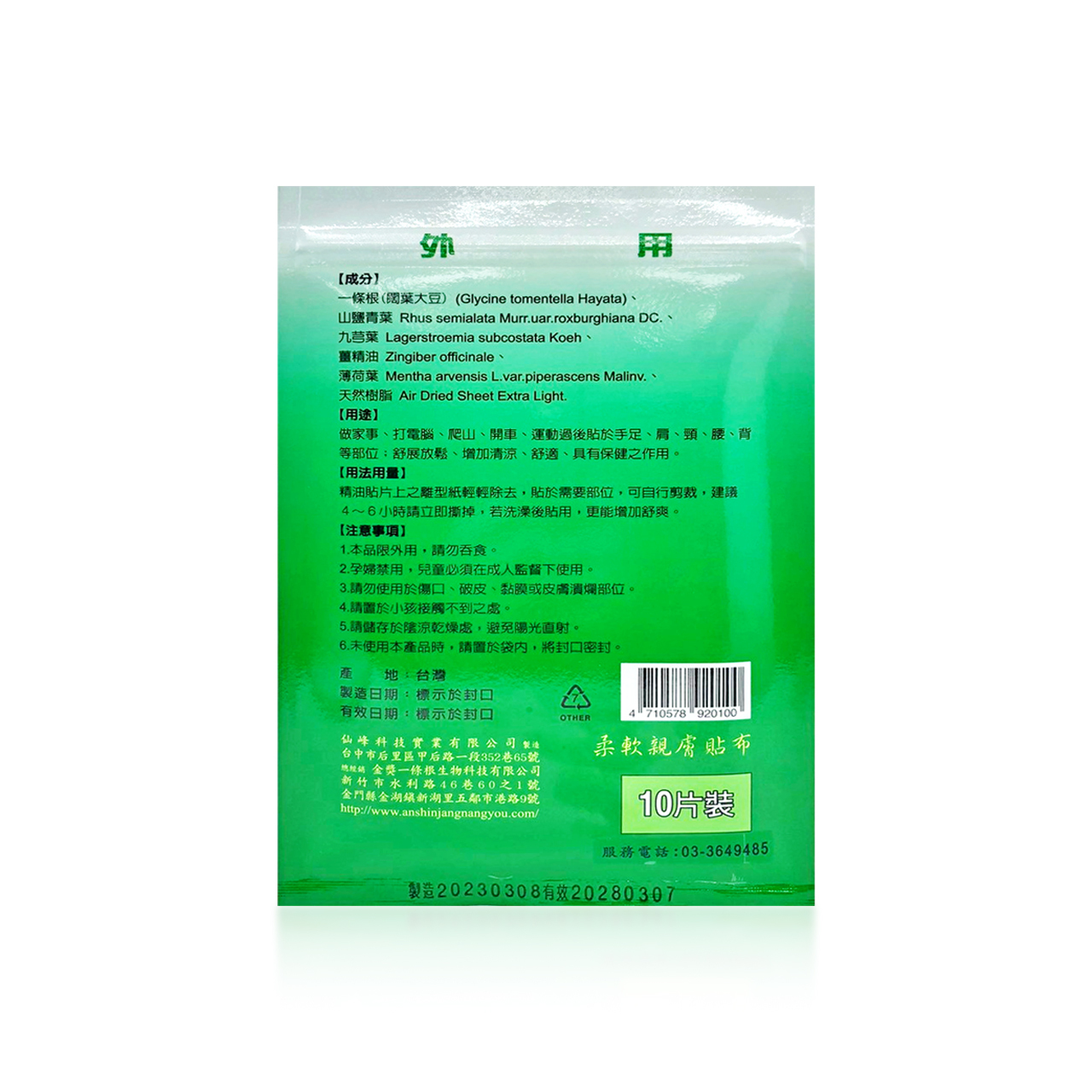 安欣二姑生技 -  一.條根酸.一【低敏性】柔軟親膚貼片(綠)-10入