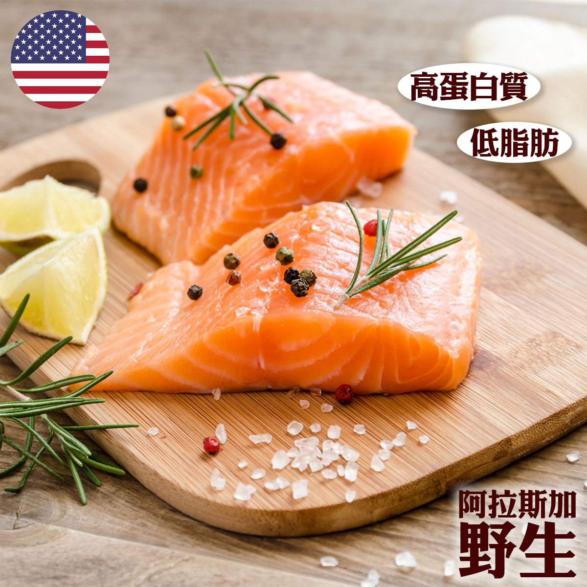 美國阿拉斯加野生三文魚柳(急凍) (約300-320克) #海鮮 #香煎三文魚 #Omage-3 #高蛋白質 #低脂肪 *新舊包裝隨機出貨