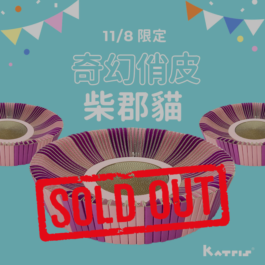 【雙十一特惠 11/8限定】貓好巢特殊色特賣會｜ 奇幻俏皮柴郡貓