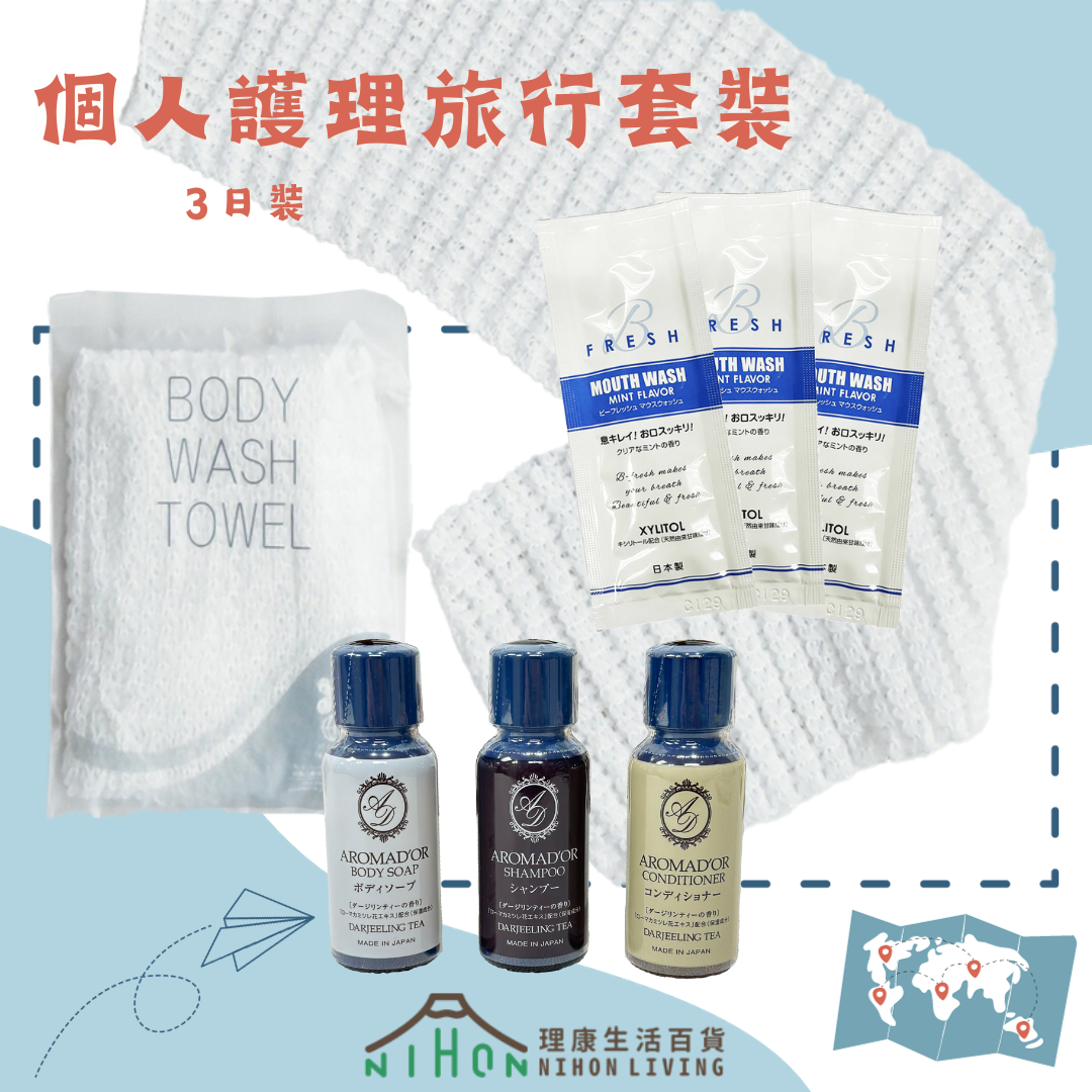 基本個人護理套裝 - 3日裝