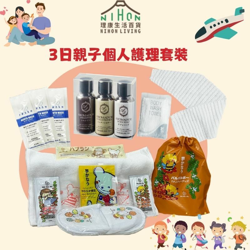 【親子時光】兒童及個人護理套裝 - 3日裝