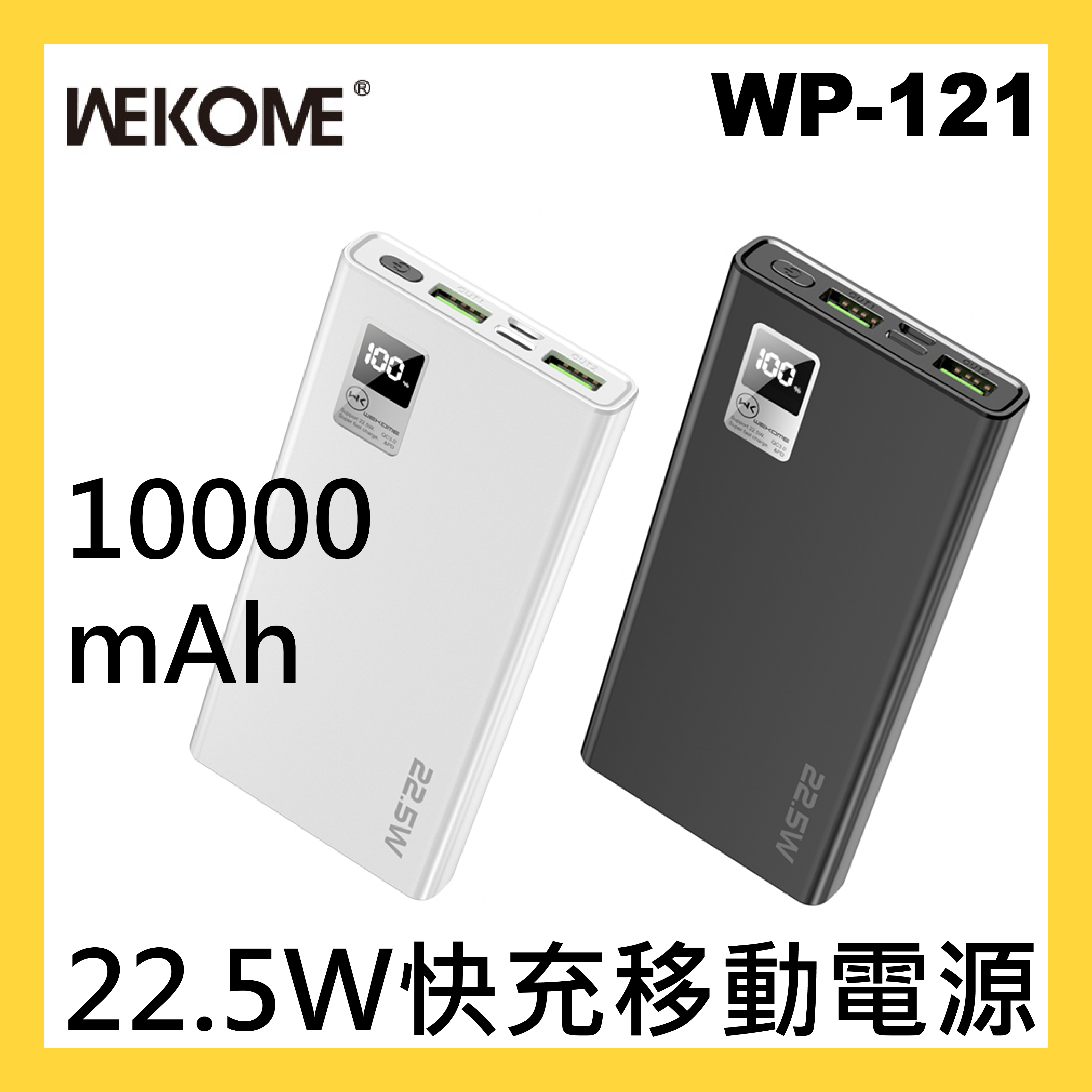 WEKOME - WP-121 PD20W + 22.5W 超級快充移動電源 10000mah