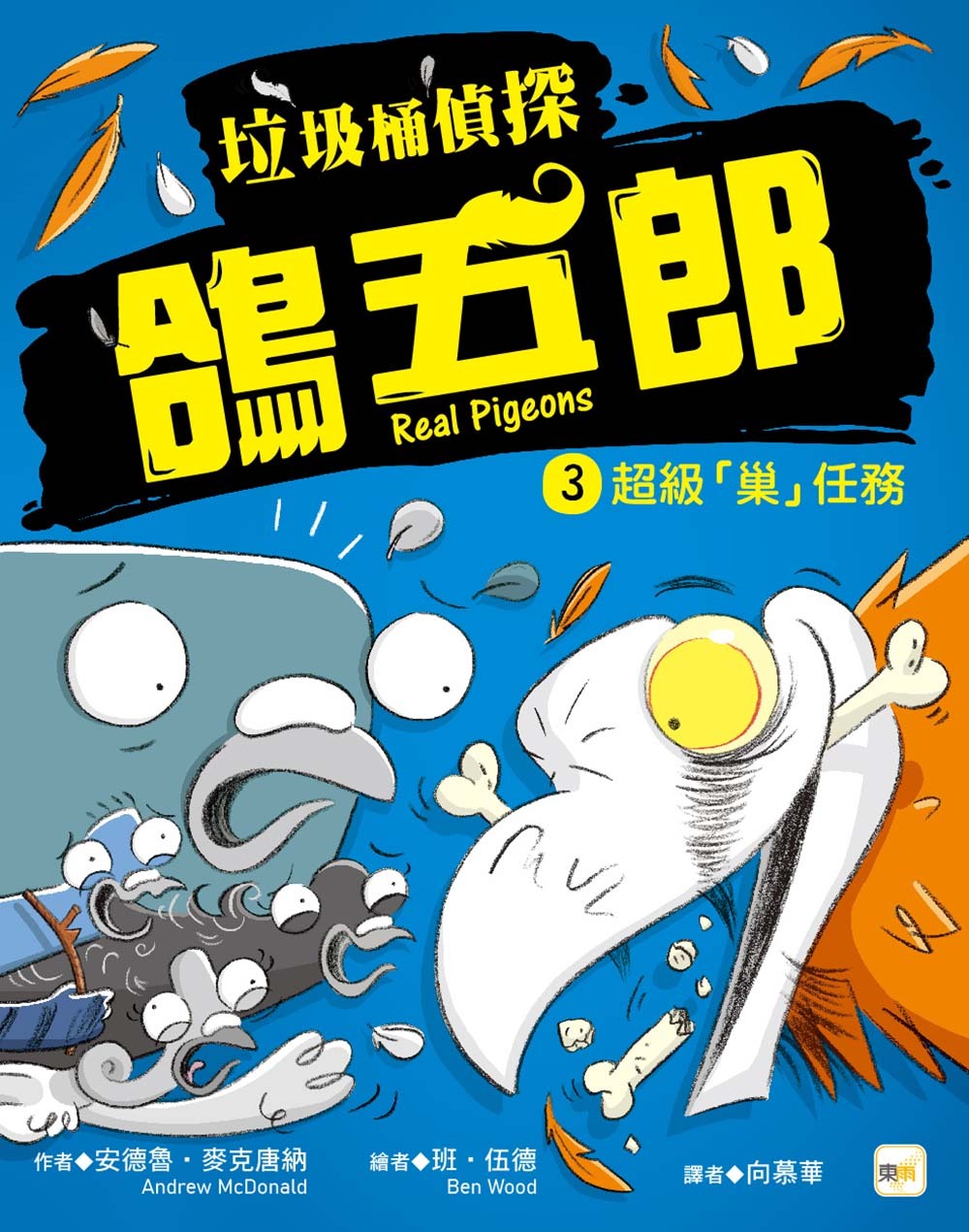 垃圾桶偵探 鴿五郎3-超級「巢」任務