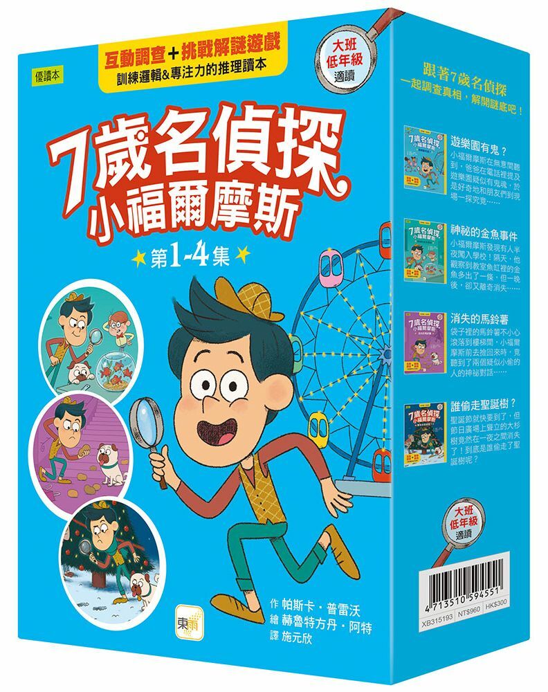 7歲名偵探 ‧ 小福爾摩斯1~4集盒裝套書