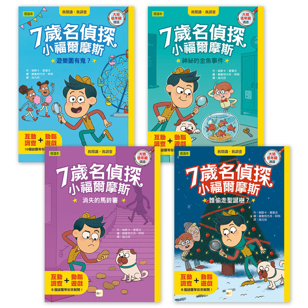 7歲名偵探 ‧ 小福爾摩斯1~4集盒裝套書