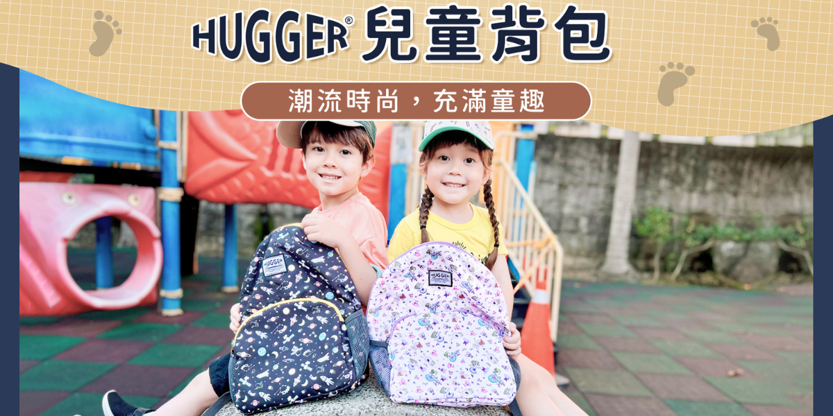 HUGGER兒童背包A4推薦