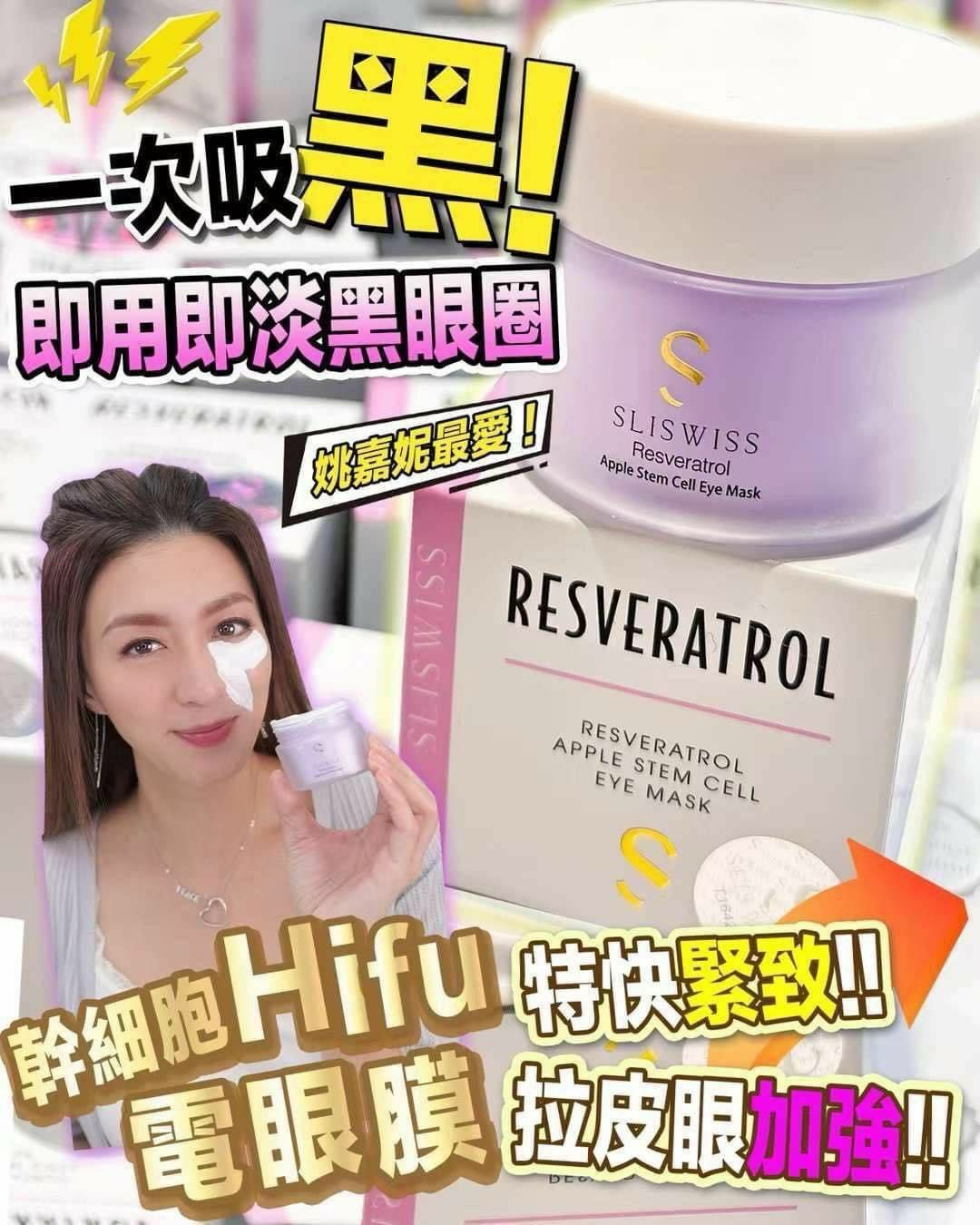 Sliswiss Plus 電眼爆水套裝 （幹細胞電眼膜+白藜蘆醇新版爆水GEL +矽針GEL加強版3.0) 送新版爆水面膜