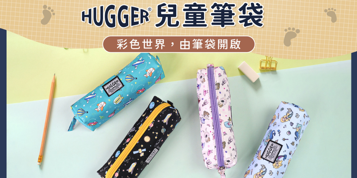HUGGER筆袋、鉛筆盒、公仔包、化妝包、小物包