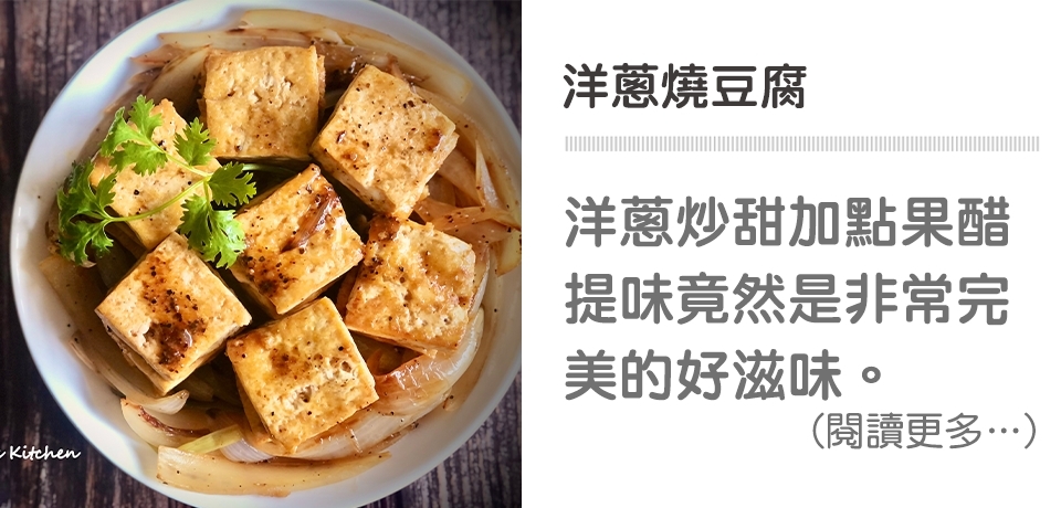 【洋蔥燒豆腐】Onion-Braised Tofu (Aronia Vinegar)｜天時莓果TimesBerries