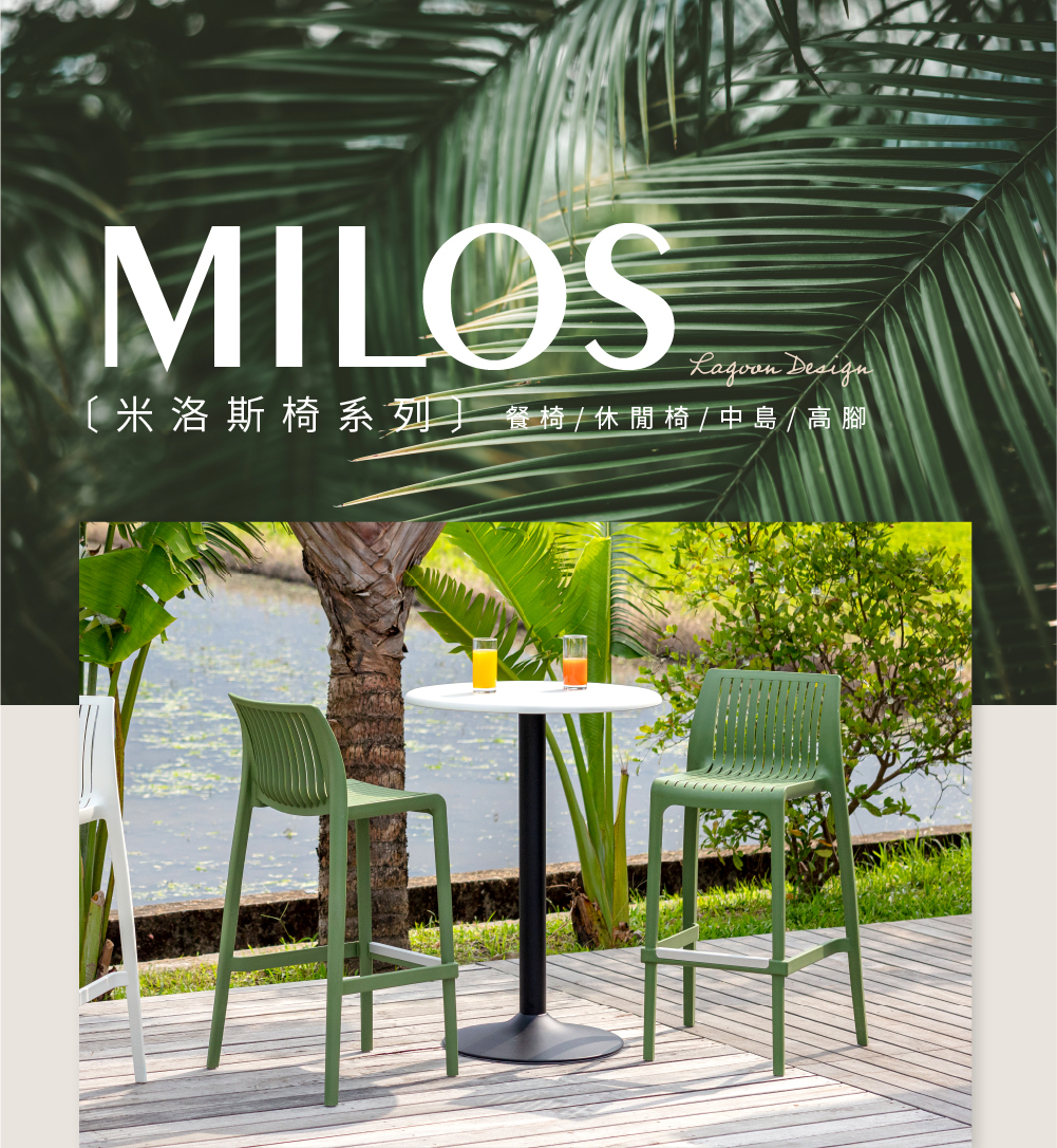 original Milos 米洛斯高腳椅 - Lagoon 創意家具&生活家電