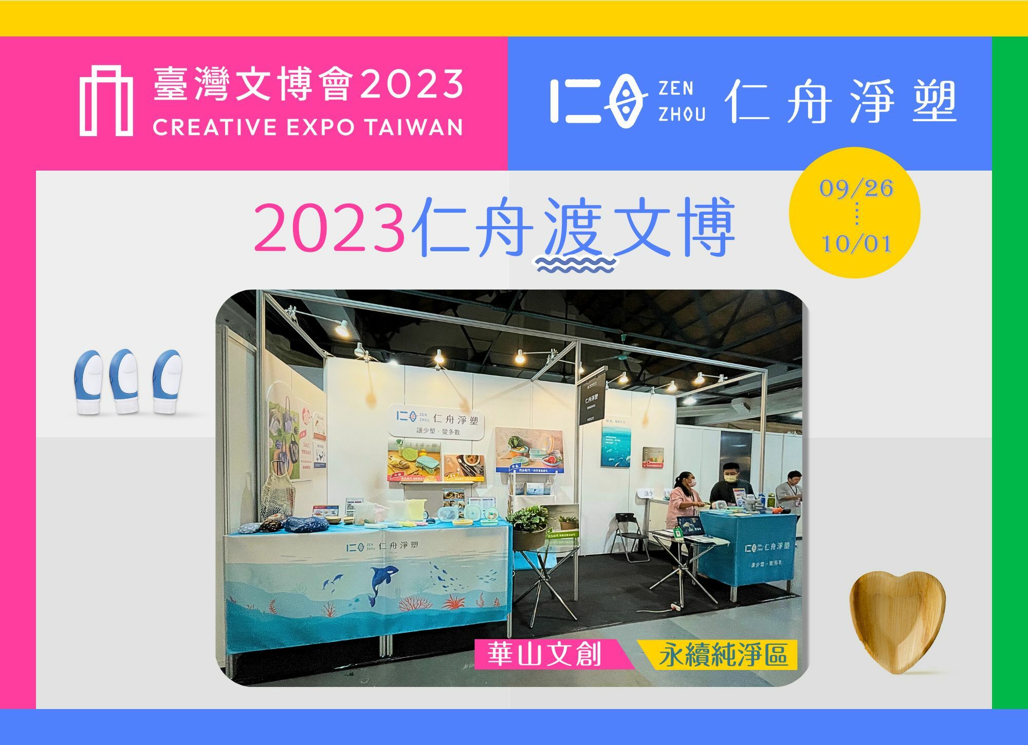 《展覽活動》2023文博會重返台北，仁舟在華山文創「永續純淨區」曬新品、聊減塑！