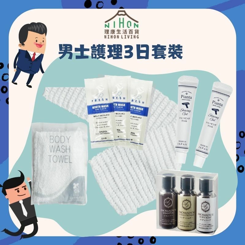 【清爽出行】男士護理套裝 - 3日裝