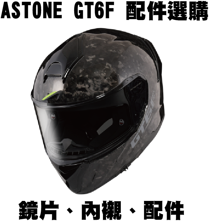 ASTONE GT6F 鏡片 配件