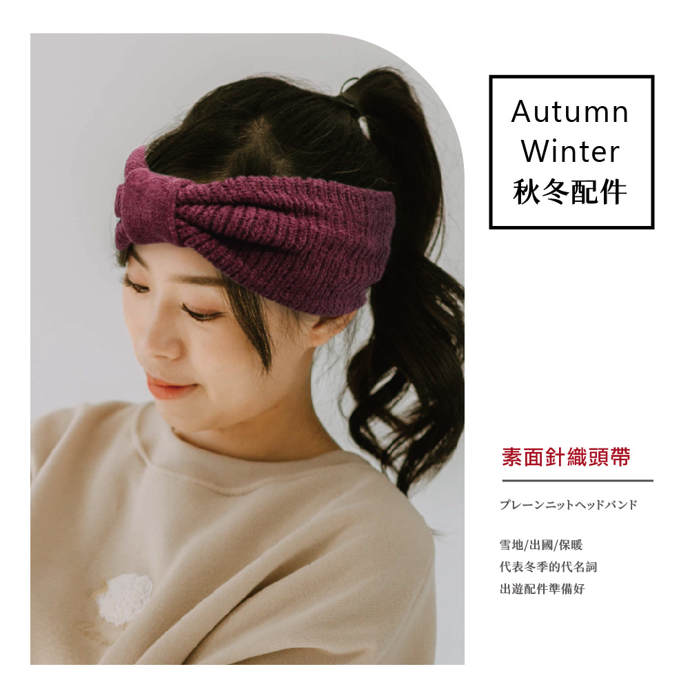【肌暖】素面雪尼爾針織頭帶丨B9260