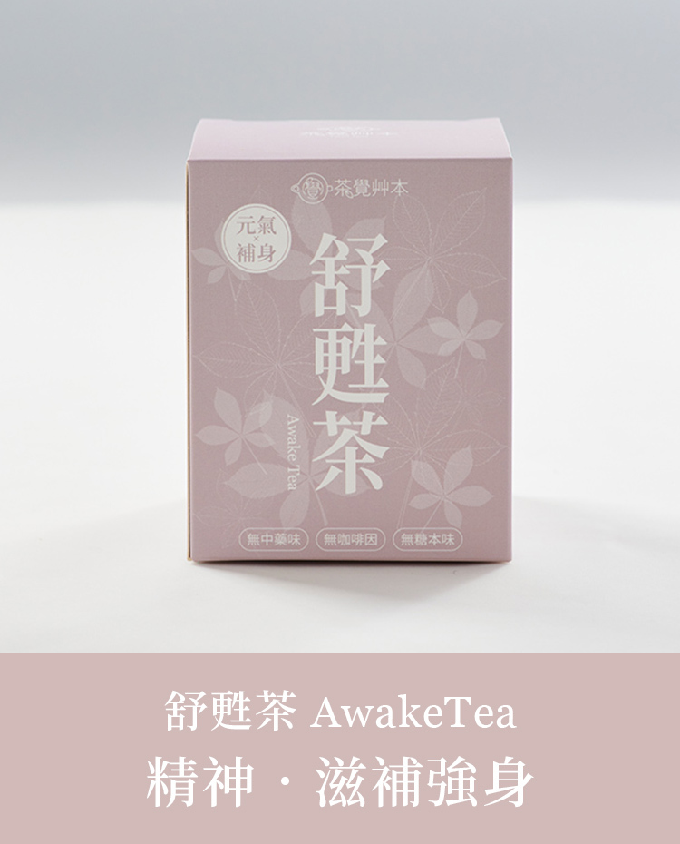 舒甦茶 AwakeTea｜精神・滋補強身