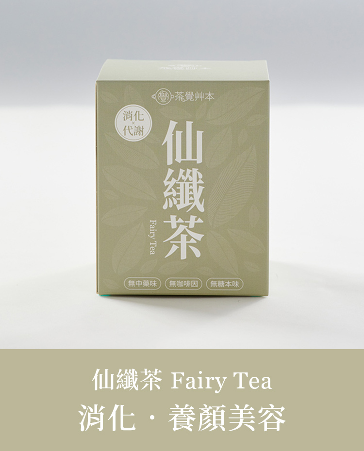 仙纖茶 Fairy Tea｜消化．養顏美容