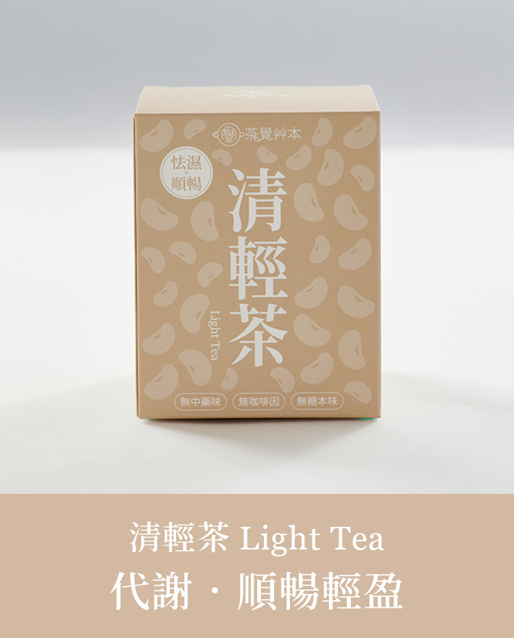 清輕茶 Light Tea｜代謝・順暢輕盈