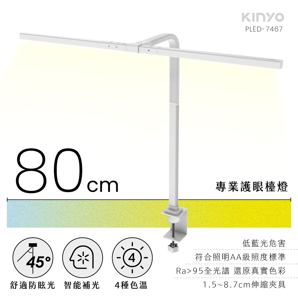 【KINYO】專業護眼檯燈80cm(PLED-7467)