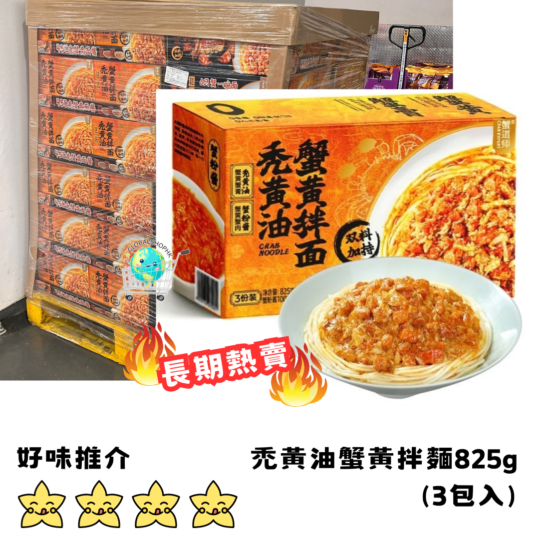 蟹道師 - 禿黃油蟹黃拌麵825g (3份裝）