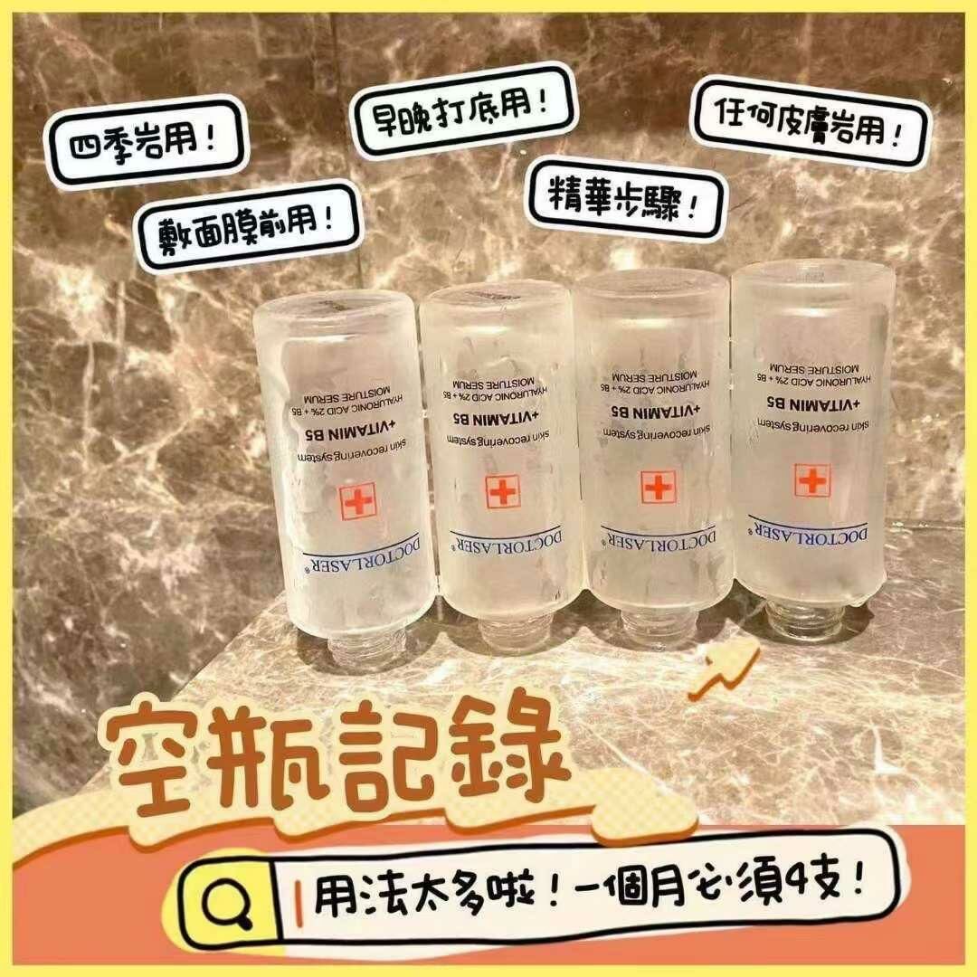Doctorlaster  微份子B5玻尿酸精華50ml
