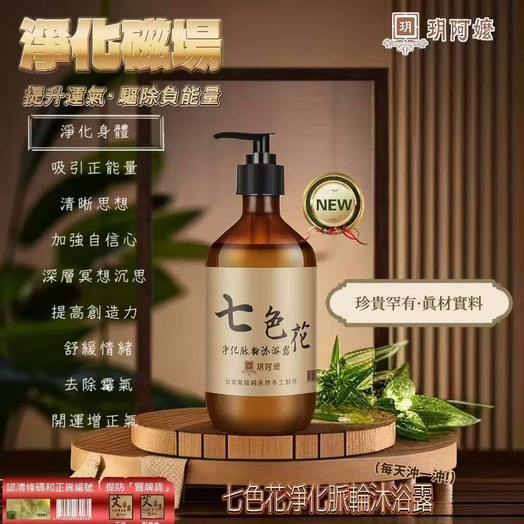 七色花淨化脈輪沐浴露