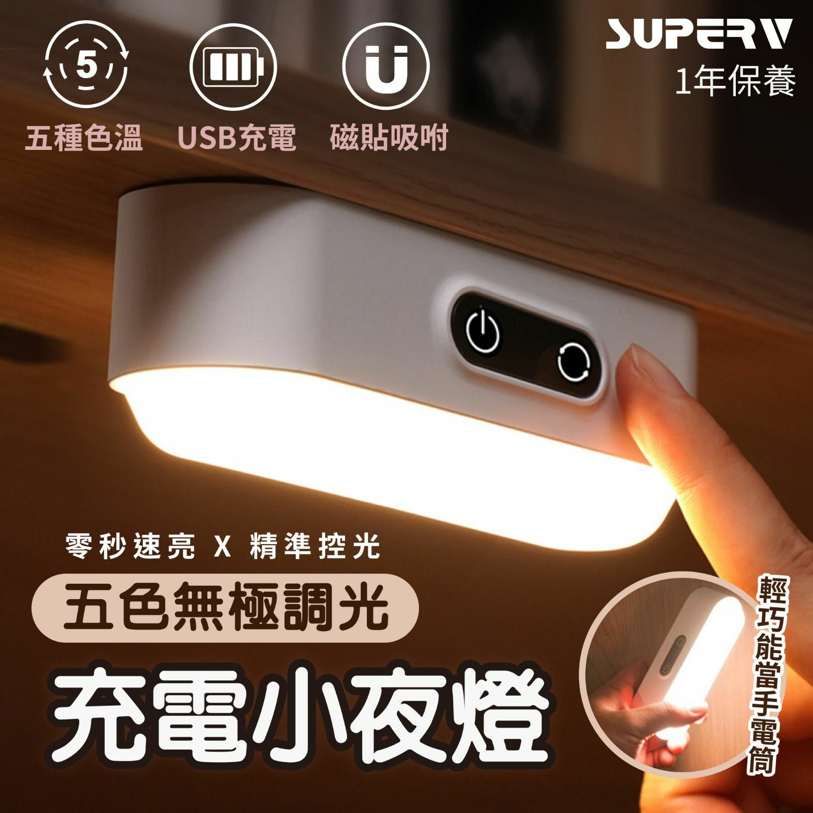 SUPERV 五色無極調光充電小夜燈🔦