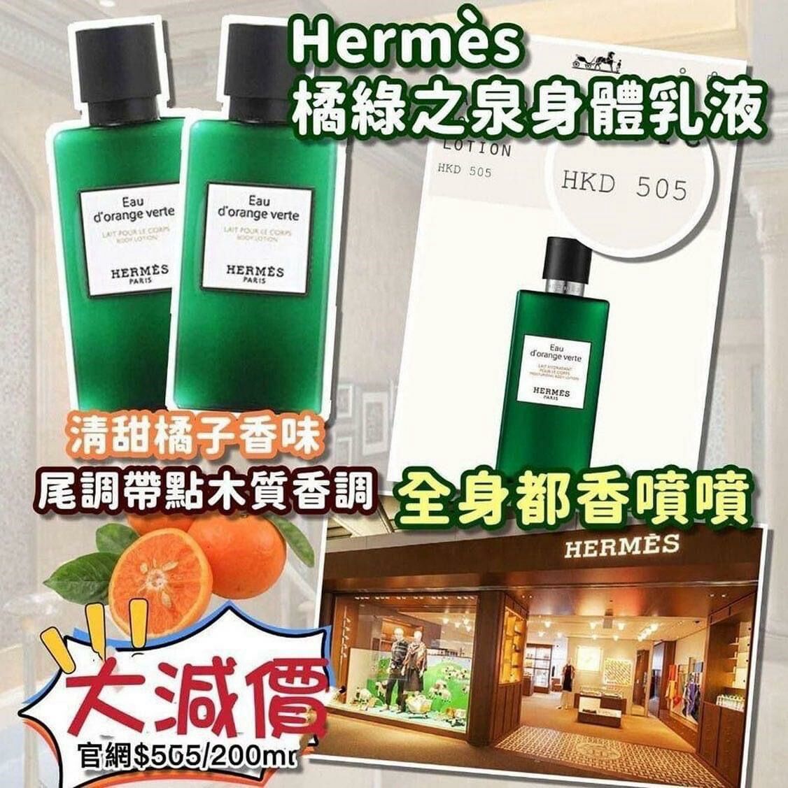 Hermes 愛馬仕 橘綠之泉身體乳40ml