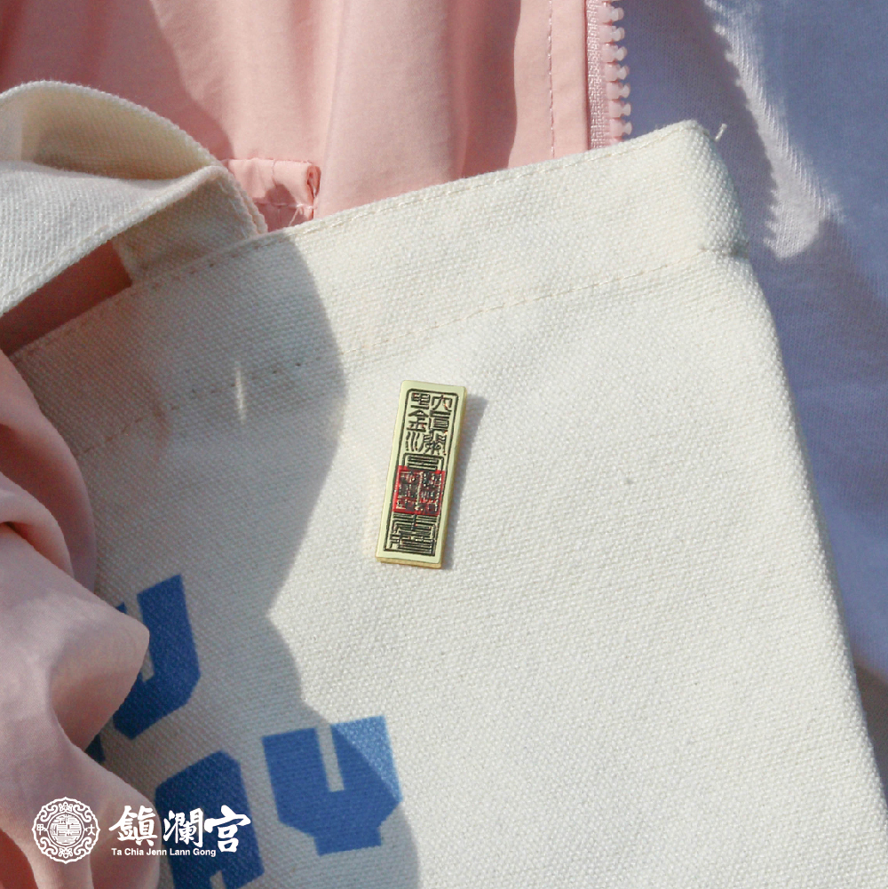 符令開運金屬徽章｜胸章｜百搭配件｜收藏｜限量【鎮瀾宮】