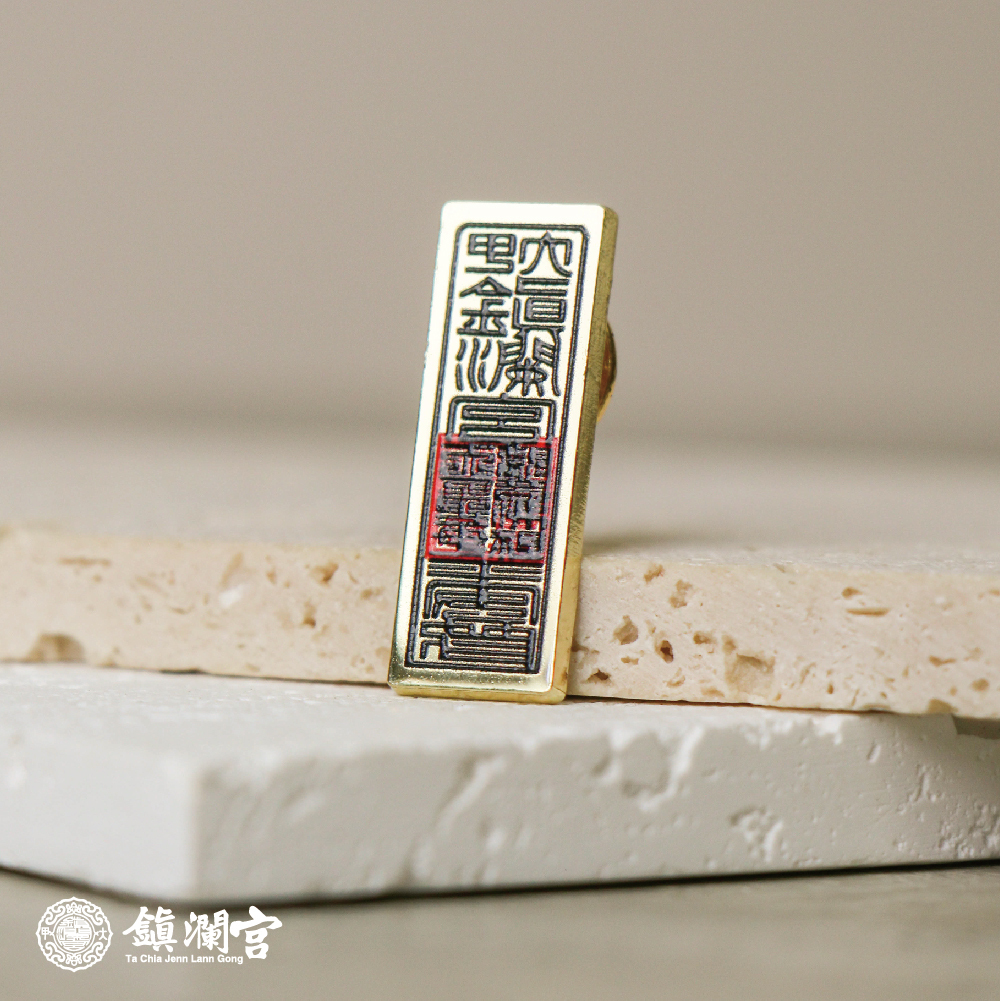 符令開運金屬徽章｜胸章｜百搭配件｜收藏｜限量【鎮瀾宮】