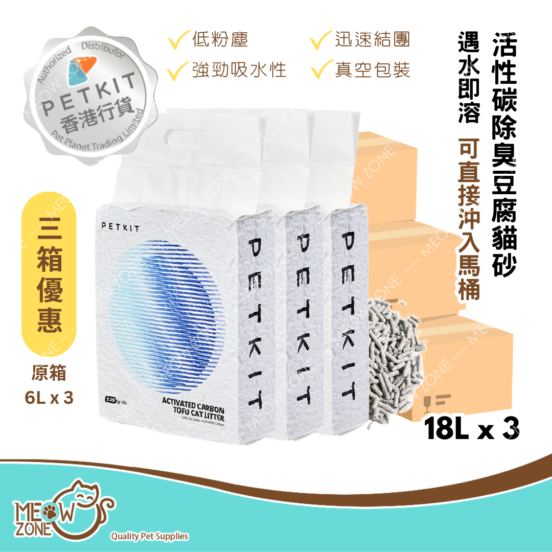 【原箱優惠】Petkit 貓砂｜Pura Cat 活性碳除臭豆腐砂 18L x 3箱