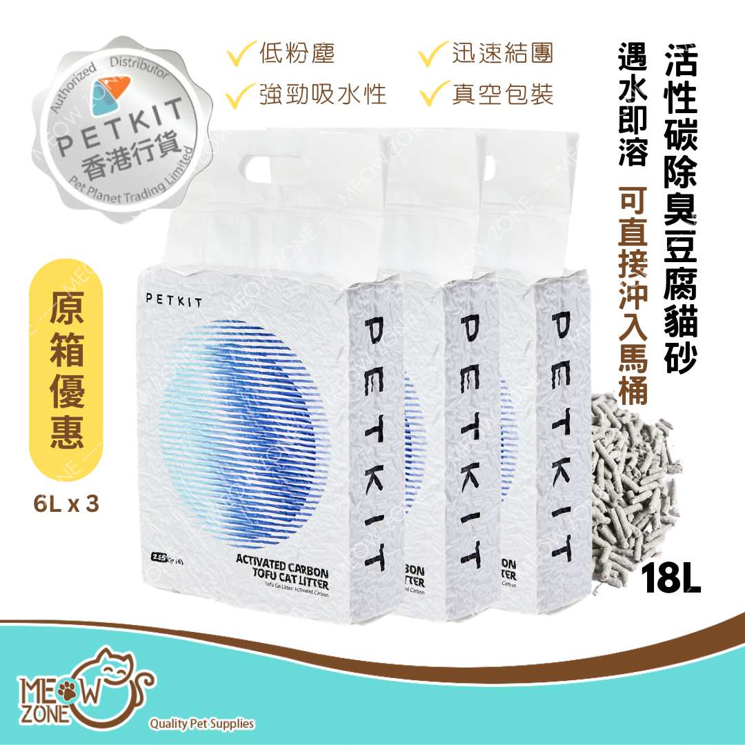 【原箱優惠】Petkit 貓砂｜Pura Cat 活性碳除臭豆腐砂 18L（6L x 3包）