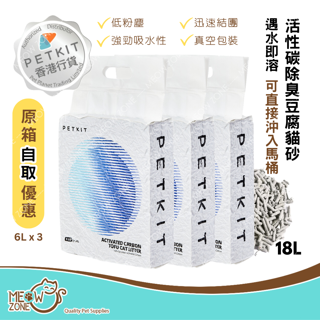 【自取優惠】Petkit 貓砂｜Pura Cat 活性碳除臭豆腐砂 18L（6L x 3包）