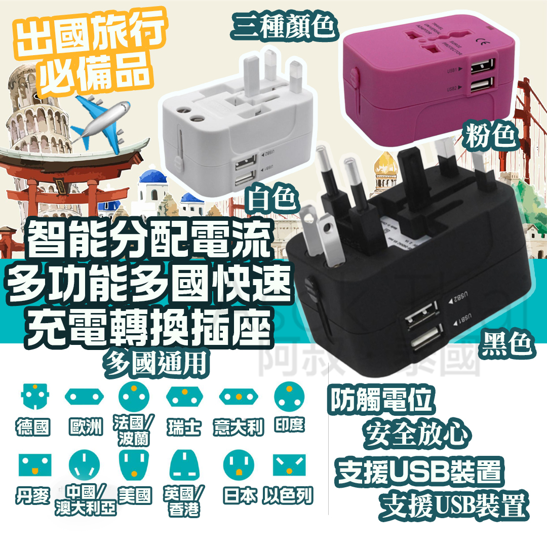 旅行必備✈️智能分配電流多功能多國快速充電轉換插座 🔌 （多種顏色）