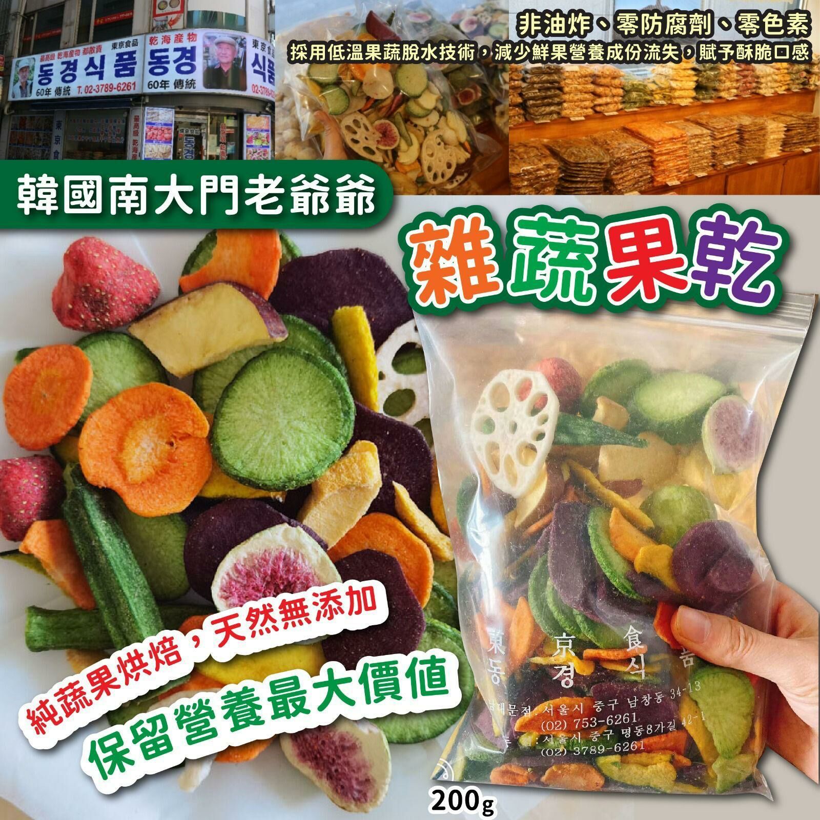韓國南大門老爺爺雜蔬果乾(200g)