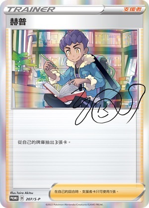 PROMOF 207/S-P 赫普