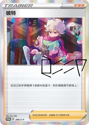 PROMOF 206/S-P 彼特