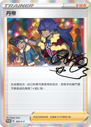 PROMOF 205/S-P 丹帝