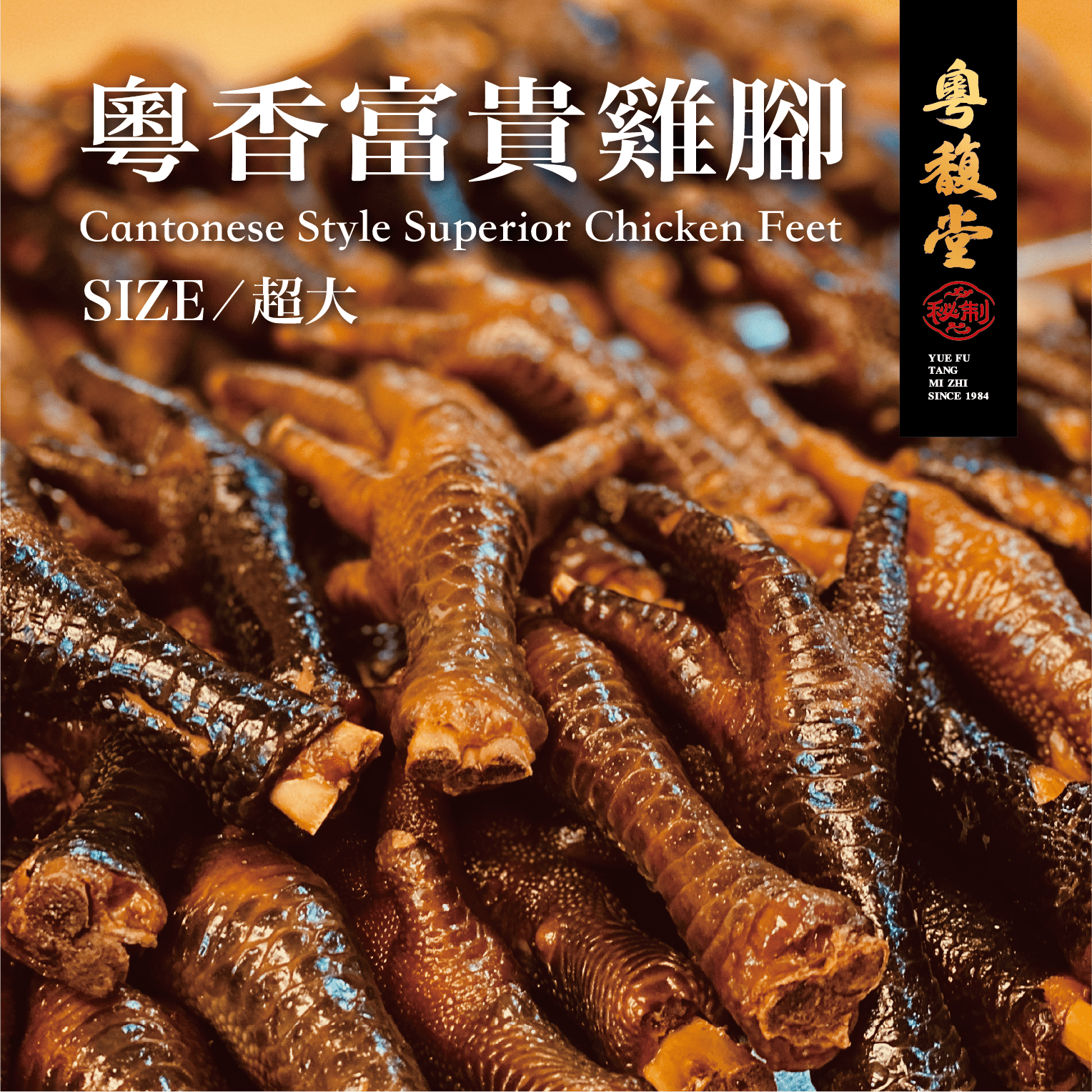 【 粵馥堂 】粵香富貴雞腳 ( 5支 / 包 )