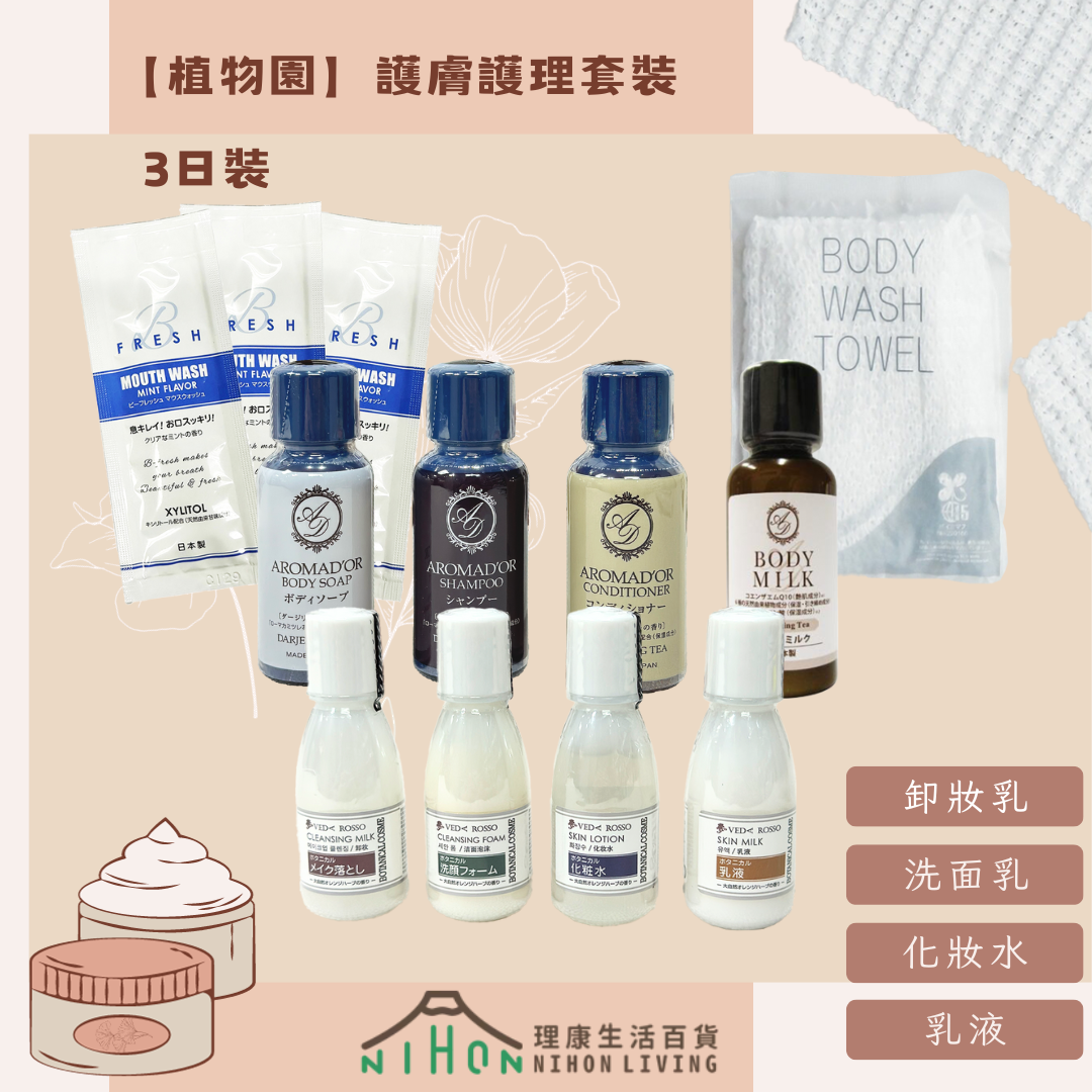 【植物園】護膚護理套裝 - 3日裝