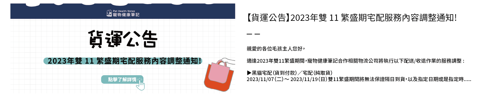 寵物健康筆記,pethealthnotes,寶昕,毛孩,喵喵,喵星人 ,貓奴日常,貓奴,貓,貓,狗,狗狗,pet,dog,cat,寵物,官網,雙11,貨運,客服,暫停,暫停出貨,調整,通知