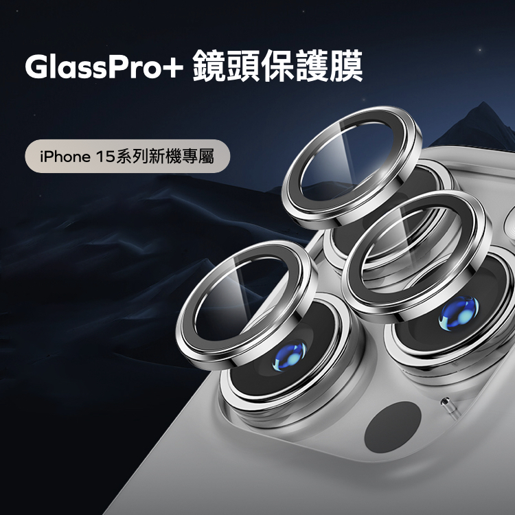 iPhone 15 系列GlassPro+鋼化玻璃鏡頭保護膜