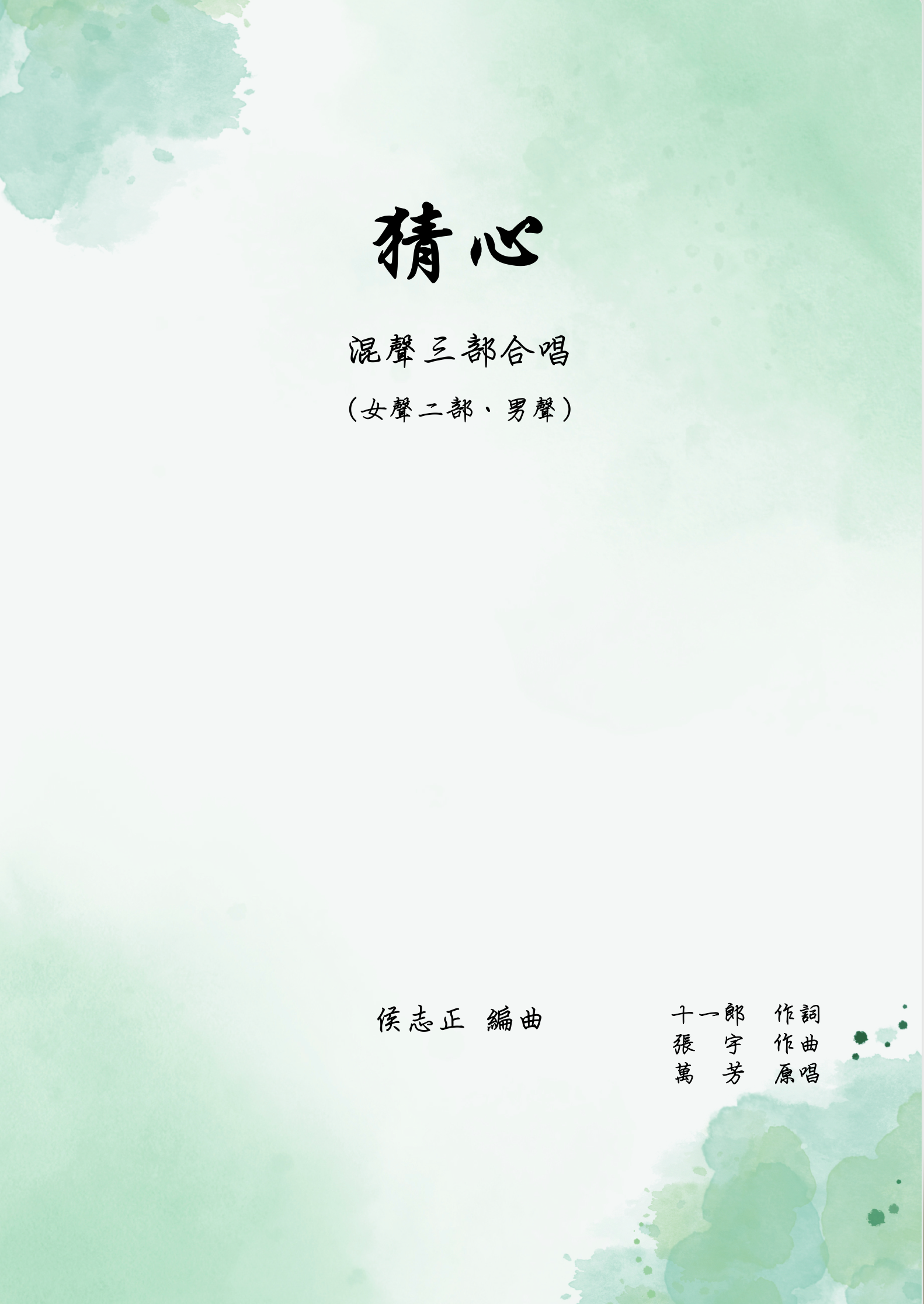 【混聲三部】《猜心》