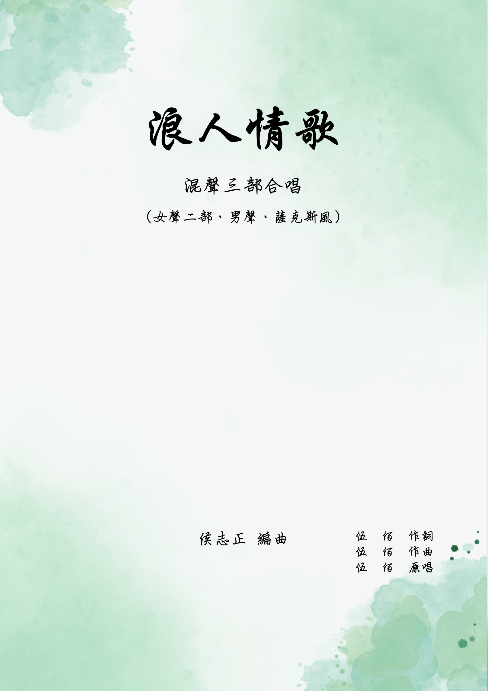 【混聲三部】《浪人情歌》