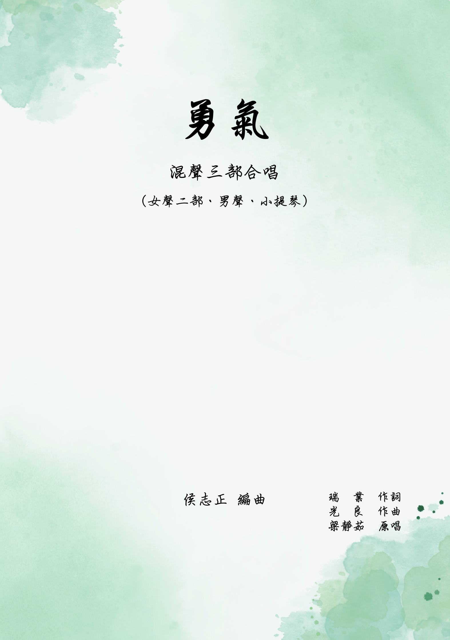 【混聲三部】《勇氣》