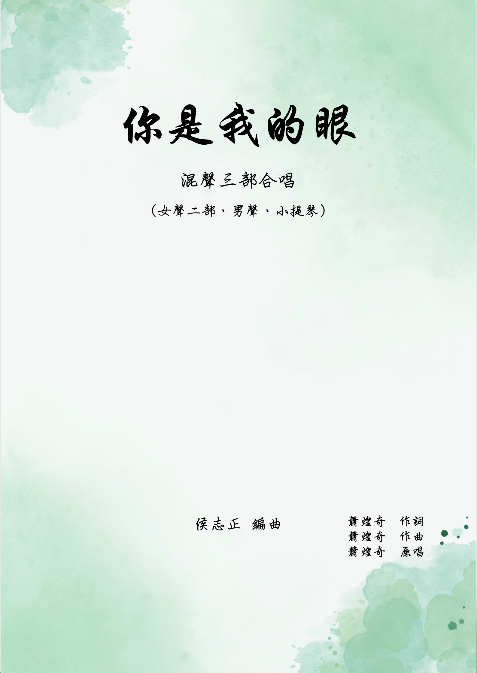 【混聲三部】《你是我的眼》