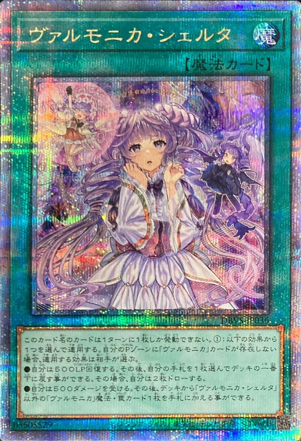 DBVS-JP036(UR/QCSER)ヴァルモニカ・シェルタ(異響鳴的選擇)