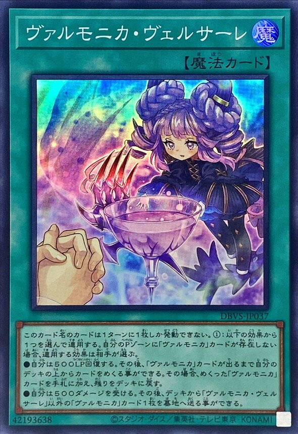 DBVS-JP037  (SR)ヴァルモニカ・ヴェルサーレ (聖邪璃琴 注水)